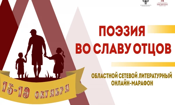 Онлайн-марафон "Поэзия во славу ОТЦОВ"