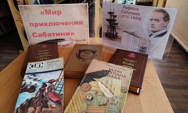 Книжная выставка  &laquo;Мир приключений Сабатини&raquo;