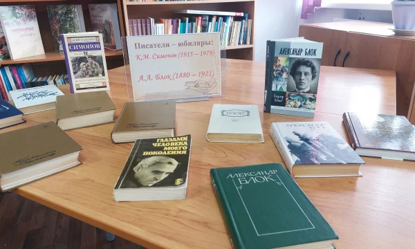 Книжная выставка  Писатели &ndash; юбиляры (К.М.Симонов, А.А.Блок)