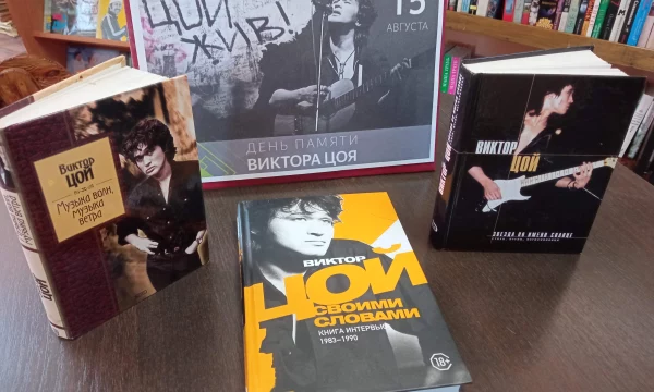 Книжная выставка ко дню памяти Виктора Цоя