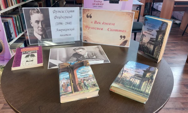 Книжная выставка «Век джаза Фрэнсиса Скотта» Книжная выставка «Век джаза Фрэнсиса Скотта»