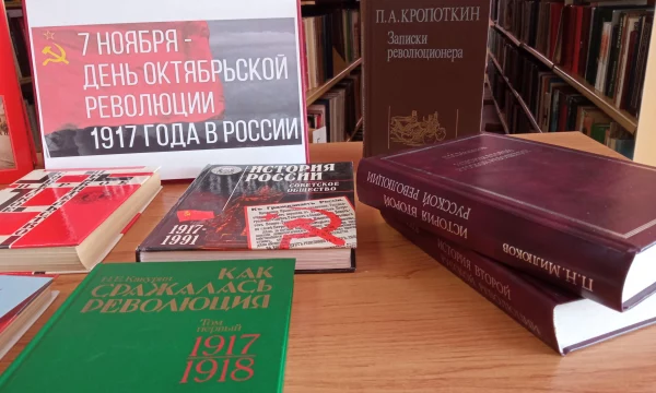 Книжная выставка "7 ноября - День Октябрьской революции 1917 года в России"